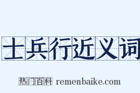 士兵行近义词是什么意思的图片